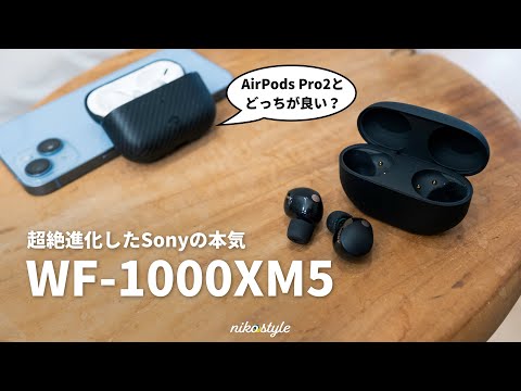 【名機】iPhoneユーザーでも買うべき？WF-1000XM5を使ってみた本音