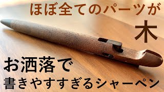【使ってきた感想】ほぼ全てが木でできたお洒落なシャーペンの紹介【RINKUL カラム シャーペン ウォールナット】【文房具】