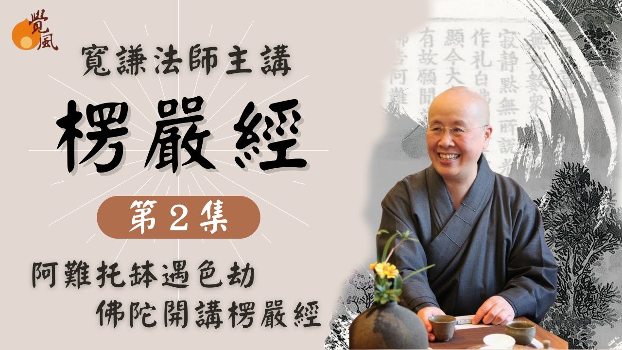 D14. 首楞嚴經002-寬謙法師講述∣佛陀宣說楞嚴經起因