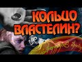 Почему Люди не могли противиться Единому Кольцу?