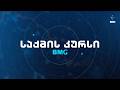 საქმისკურსი 15 30 ზე ნუცა შუბაშვილთან ერთად BMG ის საინფორმაციო სამსახური 16 03 2026