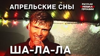 Апрельские Сны - Ша-Ла-Ла-Ла