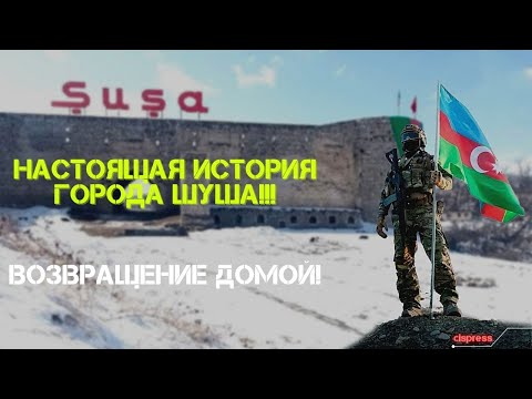 НАСТОЯЩАЯ ИСТОРИЯ ГОРОДА ШУША !!! / ВОЗВРАЩЕНИЕ ДОМОЙ !!!