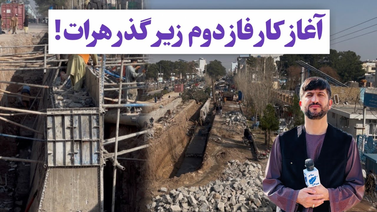 شب اول رمضان گزارشی از پیشرفت زیر گذر هرات