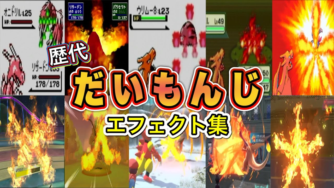 ポケモン】だいもんじ リザードン・ブーバー(LA) 歴代技エフェクト集