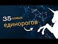 35 новых единорогов от Crunchbase!