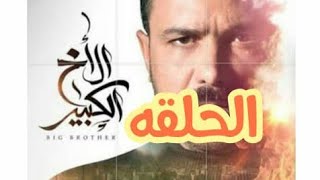 مسلسل الأخ الكبير آخر التوقعات