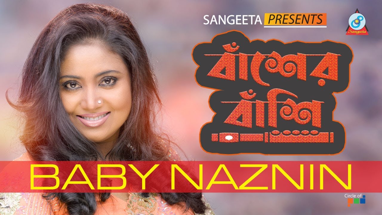 Baby Naznin Basher Bashi বাঁশের বাঁশি বেবী নাজনীন Music Video