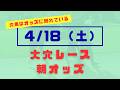 【オッズ競馬】4/18（土）大穴レースの朝オッズ