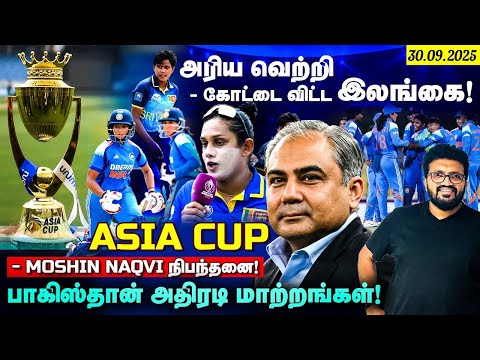 அரிய வெற்றி - கோட்டை விட்ட இலங்கை !Asia Cup - Moshin Naqvi நிபந்தனை ! பாகிஸ்தான் அதிரடி மாற்றங்கள் !