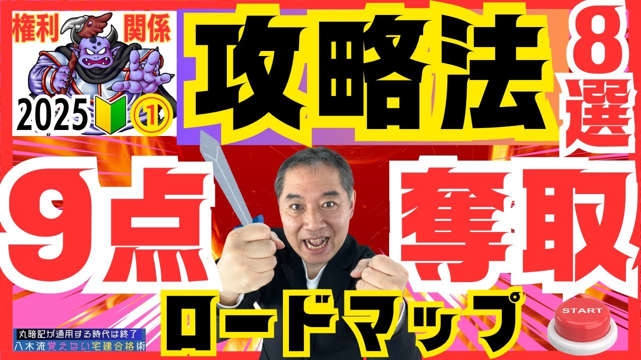 宅建 2025 権利関係①民法捨てる？後回し？昔の常識は今の非常識