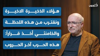 ناصر قنديل: هؤلاء الذخيرة الاخيرة ونقترب من هذه اللحظة والخامنئي أخذ قراراً: هذه الحرب آخر الحروب