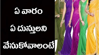 ఏ వారం ఏ రంగు దుస్తులు ధరించాలి | e varam a rangu dusthulu darinchali?