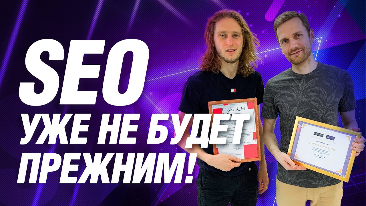 Как изменится SEO продвижение в 2021 году: YMYL и E-A-T факторы | Что нужно учесть | Диалоги о SEO