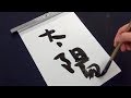 【書道】二枚目から本気を出すタイプの小学生【習字】