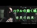 世界の約束 / 倍賞千恵子 【本家越えを目指して歌ってみた】