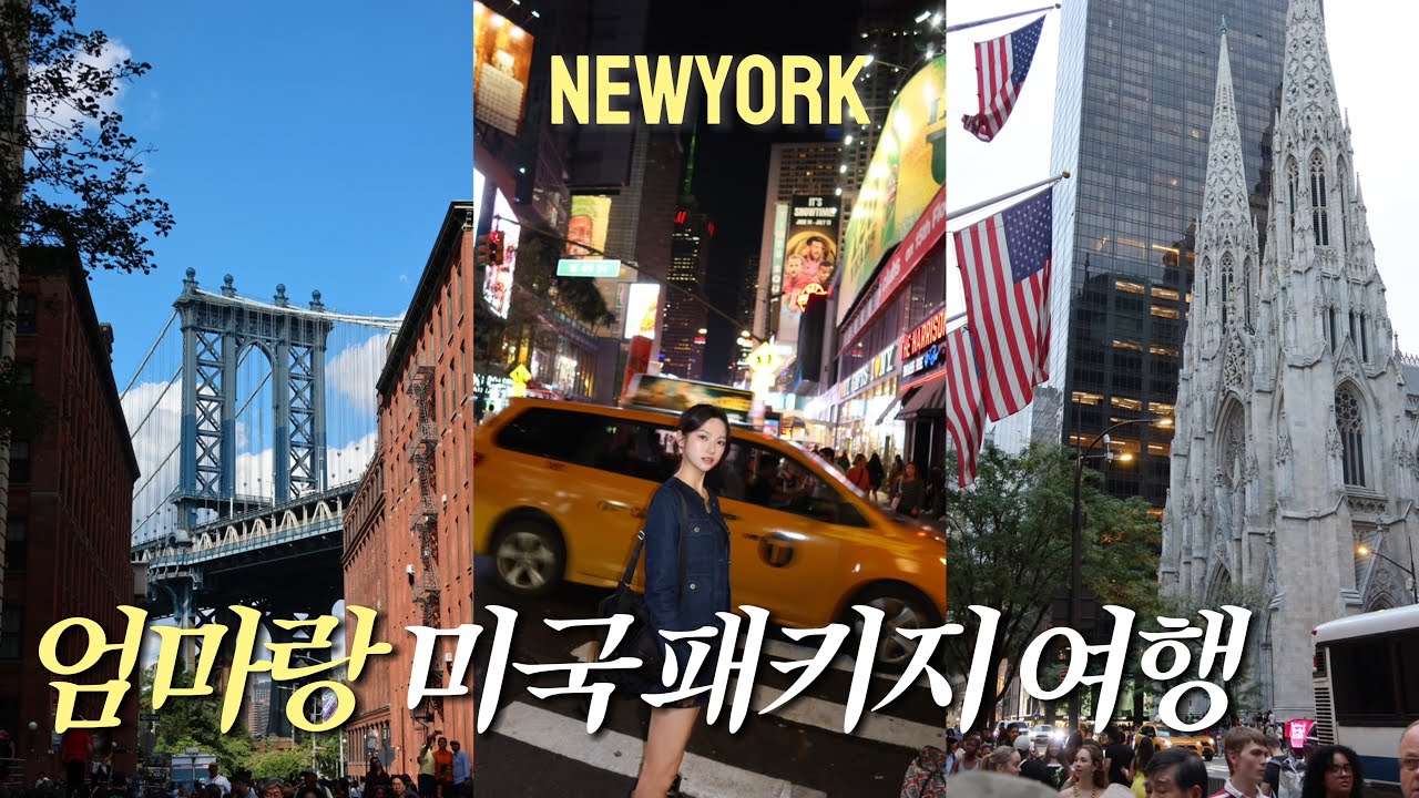 [VLOG] ep.1 - NO계획, 엄마랑 미동부 10일 패키지 여행 | 뉴욕시티투어🗽