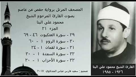 المصحف المرتل (الجزء ٢١) بصوت القارئ الشيخ محمود علي البنا  نسخة عالية الجودة