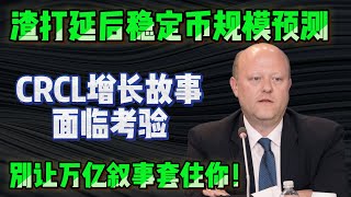 稳定币越火，CRCL、COIN越该买？Circle与Coinbase的利润争夺战，买入前先看懂谁真正收钱！ #稳定币 #Circle #CRCL #Coinbase #COIN 