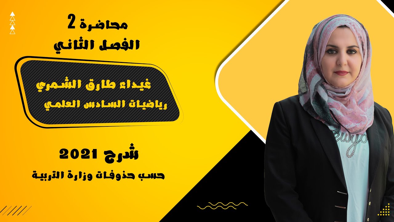 محاضرة 2 فصل ثاني ( القطع المكافئ ) رياضيات السادس العلمي / غيداء طارق الشمري