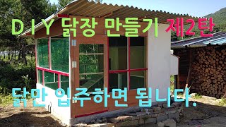 D I Y 닭장 만들기 제2탄