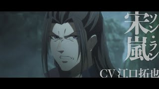 「魔道祖師 完結編」キャラクターPV第3弾【宋嵐】