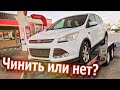 Чинить или нет? Ford Escape полноприводный