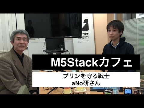 M5Stackカフェ ユーザ紹介#1 aNo研さん