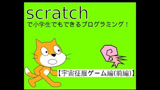 スクラッチ 宇宙征服ゲーム(前編) (Scratch Programming Space Conquest Game) screenshot 5