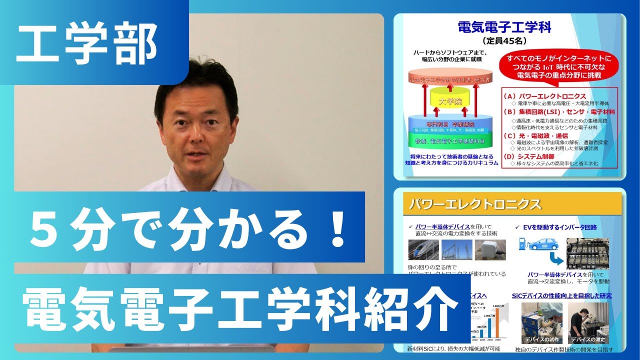 5分で分かる！電気電子工学科紹介（2024年撮影） - YouTube