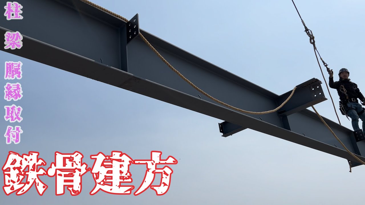 【鉄骨建方】今回は平屋！風が強くてピューピューです。