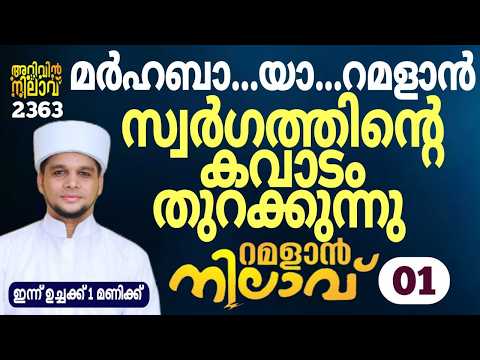 മർഹബ..യാ..റമദാൻ സ്വർഗ്ഗ കവാടം തുറക്കുന്നു. റമദാൻ നിലാവ് -01.arivin nilav majlis 2363
