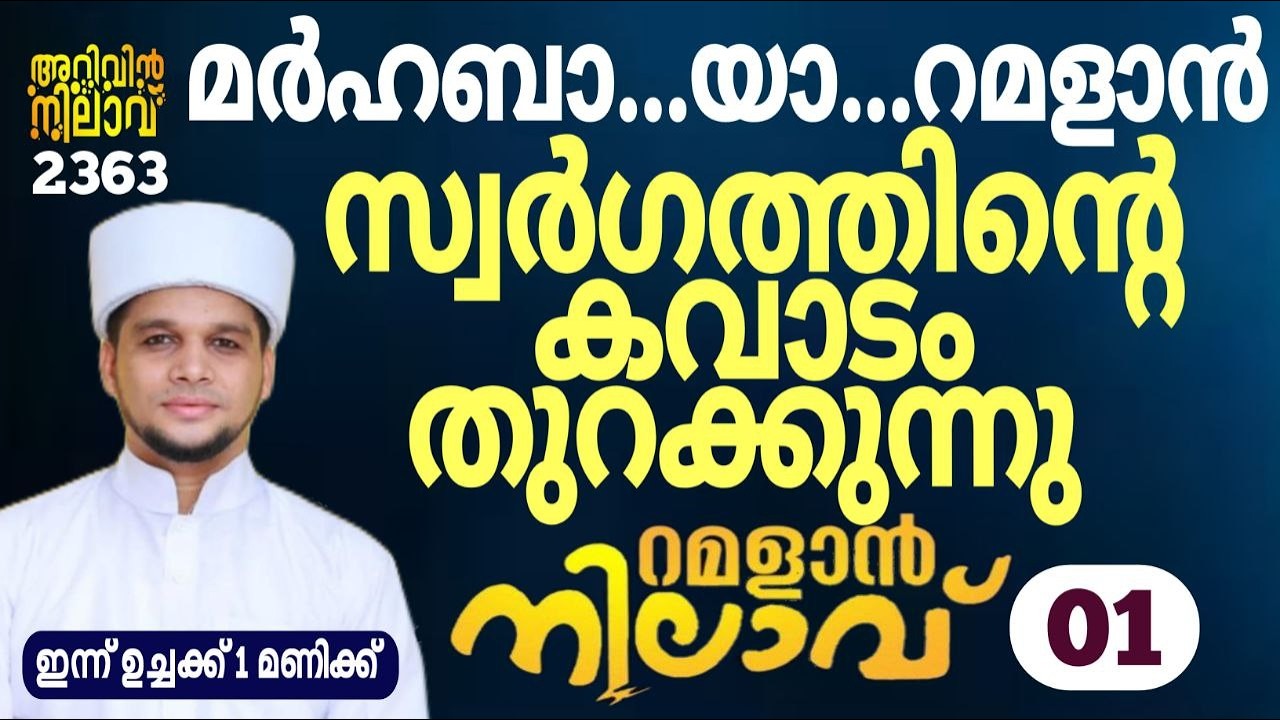 മർഹബ..യാ..റമദാൻ സ്വർഗ്ഗ കവാടം തുറക്കുന്നു. റമദാൻ നിലാവ് -01.arivin nilav majlis 2363