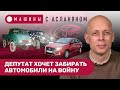 АСЛАНЯН: Депутат хочет забирать внедорожники на войну. «Лада Веста» в Тольятти. Продажа Volkswagen