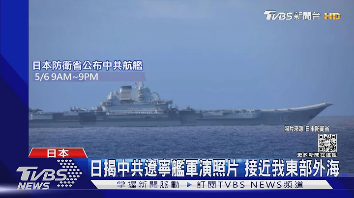 日揭中共辽宁舰照 歼-15+直-18训练起降 接近台湾东部外海｜TVBS新闻 - 天天要闻