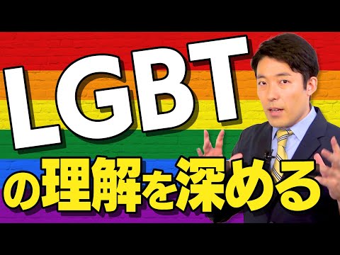 【LGBT①】セクシャルマイノリティやトランスジェンダーの理解を深めよう