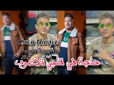 Cheb Nidale Faet Aymen Boucena 2025 Haja Fi Galby Tadrob تسينيالي غي عليك Live