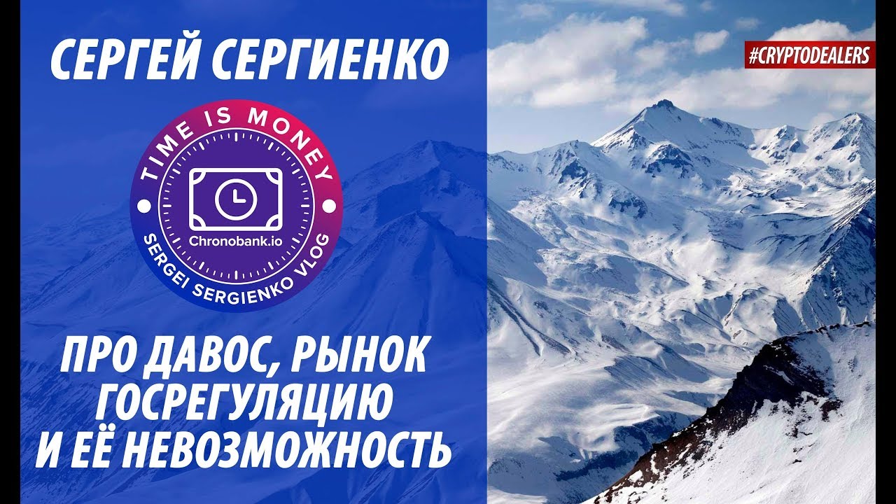Всемирный экономический форум Давос. Время деньги. Sergei Sergienko VLOG. Cryptodealers 18+