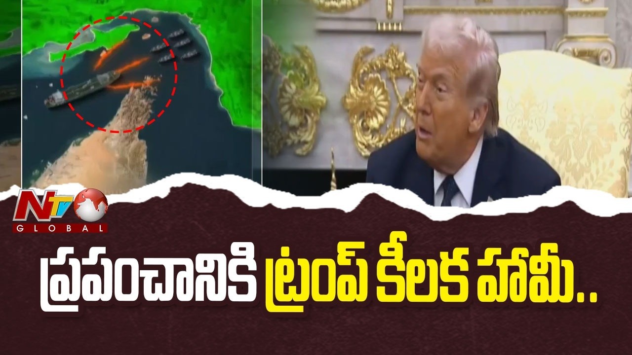 హర్మూజ్ జలసంధిని ఇరాన్ మూసివేయడం పై స్పందించిన ట్రంప్ | NTV Telugu