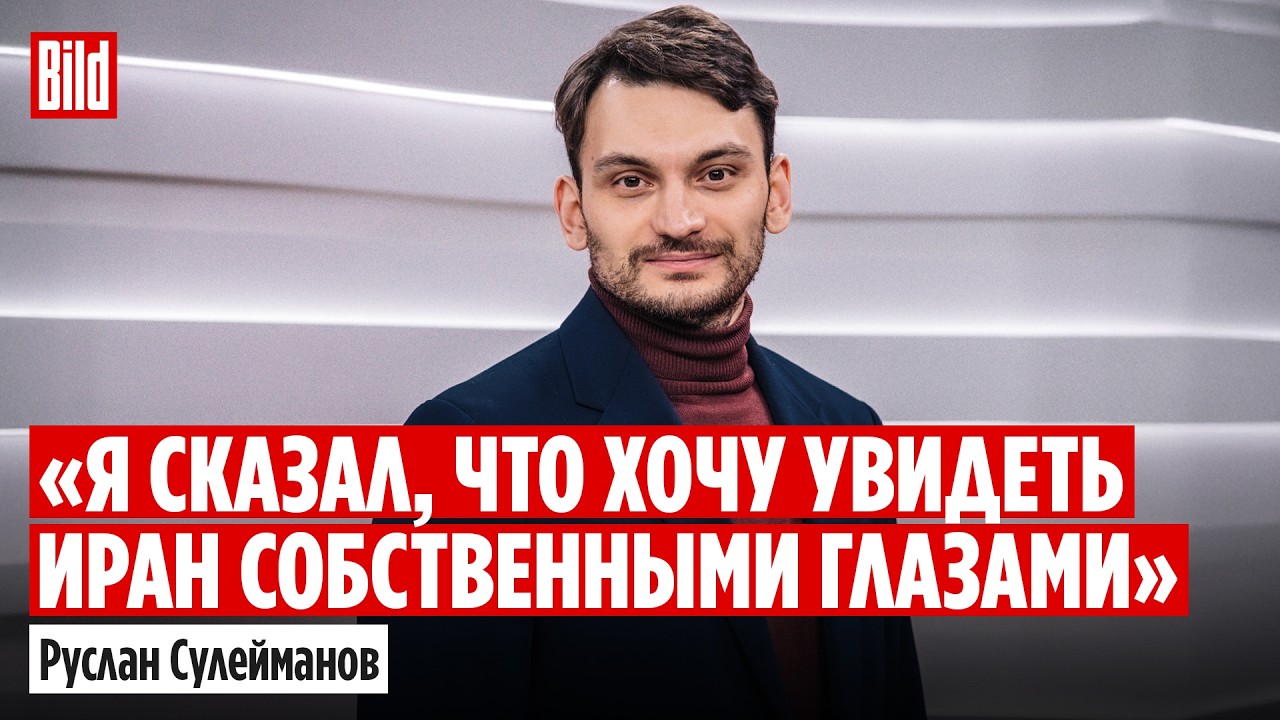 Руслан Сулейманов про поездку в Иран: кто управляет страной, ультиматум Трампа и устойчивость режима