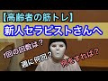 【高齢者の筋トレ】週に何回？1回の回数は？どのくらいすれば良い？新人・リハ学生へ！