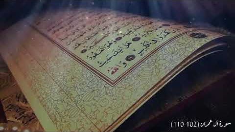 آل عمران (١٠٢-١١٠) - القارئ: عبدالرحمن الباكر