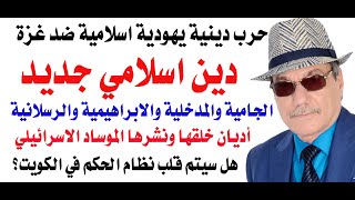 د.أسامة فوزي # 4763 - حرب غزة كشفت عن وجود أديان اسلامية جديدة