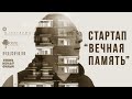 Стартап “Вечная память” | ФИЛЬМ | Как сохранить все данные?