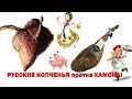 хамон против Русских копчений! сравнение приготовления свинины