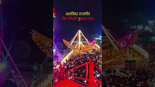 Alvida Rajgir Mela #bihartourismreelsindia #vlog #patnavlog #trending #indianvlogger #viralvlog