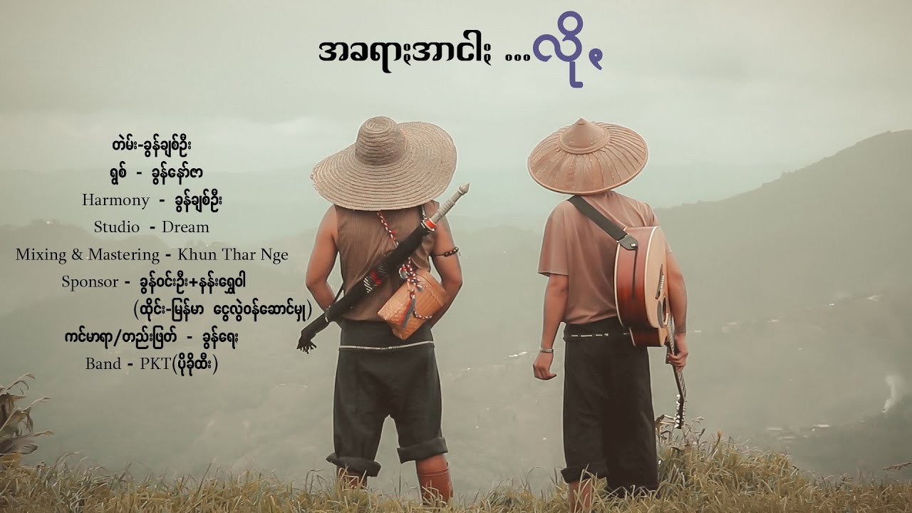 အခရာႏအာငါႏ ....လိုꩻ - ခွန်နော်ဇာ MTV (Khun Nor Zar 's Official full music video)