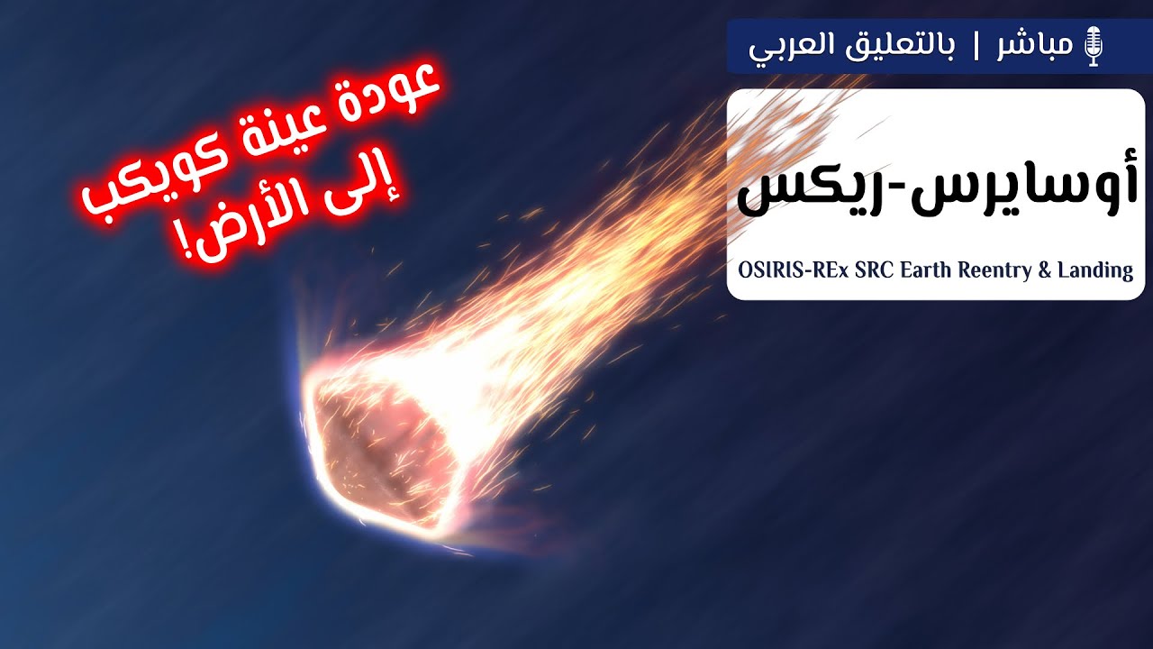 image from عودة أوسايرس-ريكس حاملًا عينة من كويكب بينو! 🌠🪂🌎