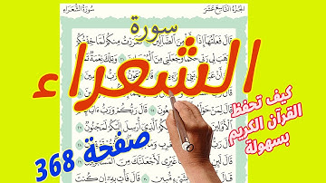 سورة الشعراء صفحة 368 مكررة لسهولة الحفظ والمتابعة