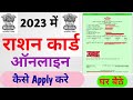 How to Apply Ration Card Online 2023 | 2023 mein ration card kaise banaen | #rationcard